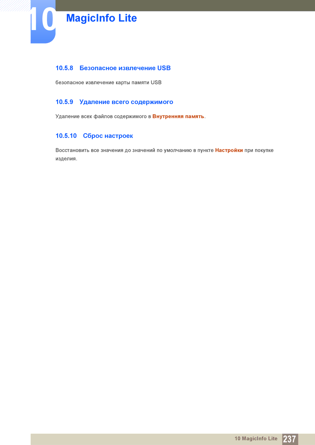 Samsung LH46PECPLBC/EN manual 10.5.8 Безопасное извлечение USB, 10.5.9 Удаление всего содержимого, 10.5.10 Сброс настроек 