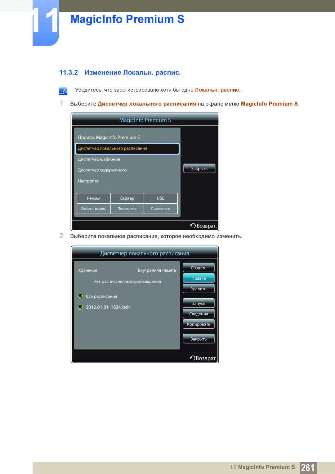 Samsung LH55PECPLBC/EN, LH40PECPLBC/EN, LH46PECPLBC/EN, LH46DECPLBC/EN, LH40DECPLBC/EN manual 11.3.2 Изменение Локальн. распис 