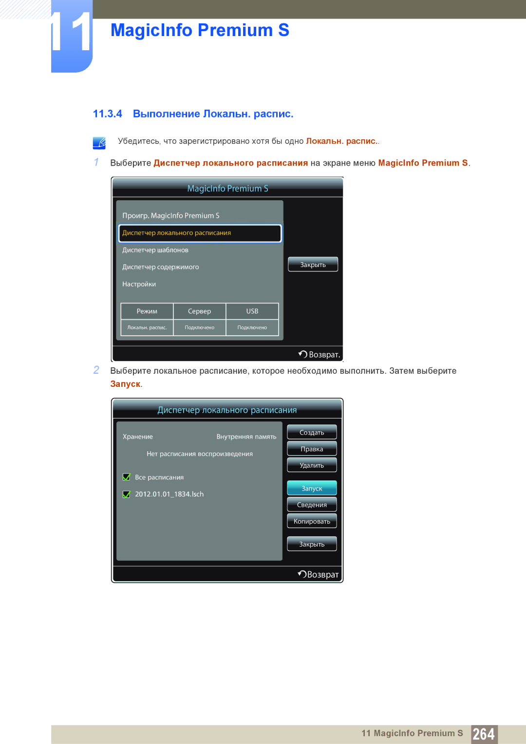 Samsung LH40DECPLBC/EN, LH40PECPLBC/EN, LH55PECPLBC/EN, LH46PECPLBC/EN, LH46DECPLBC/EN manual 11.3.4 Выполнение Локальн. распис 