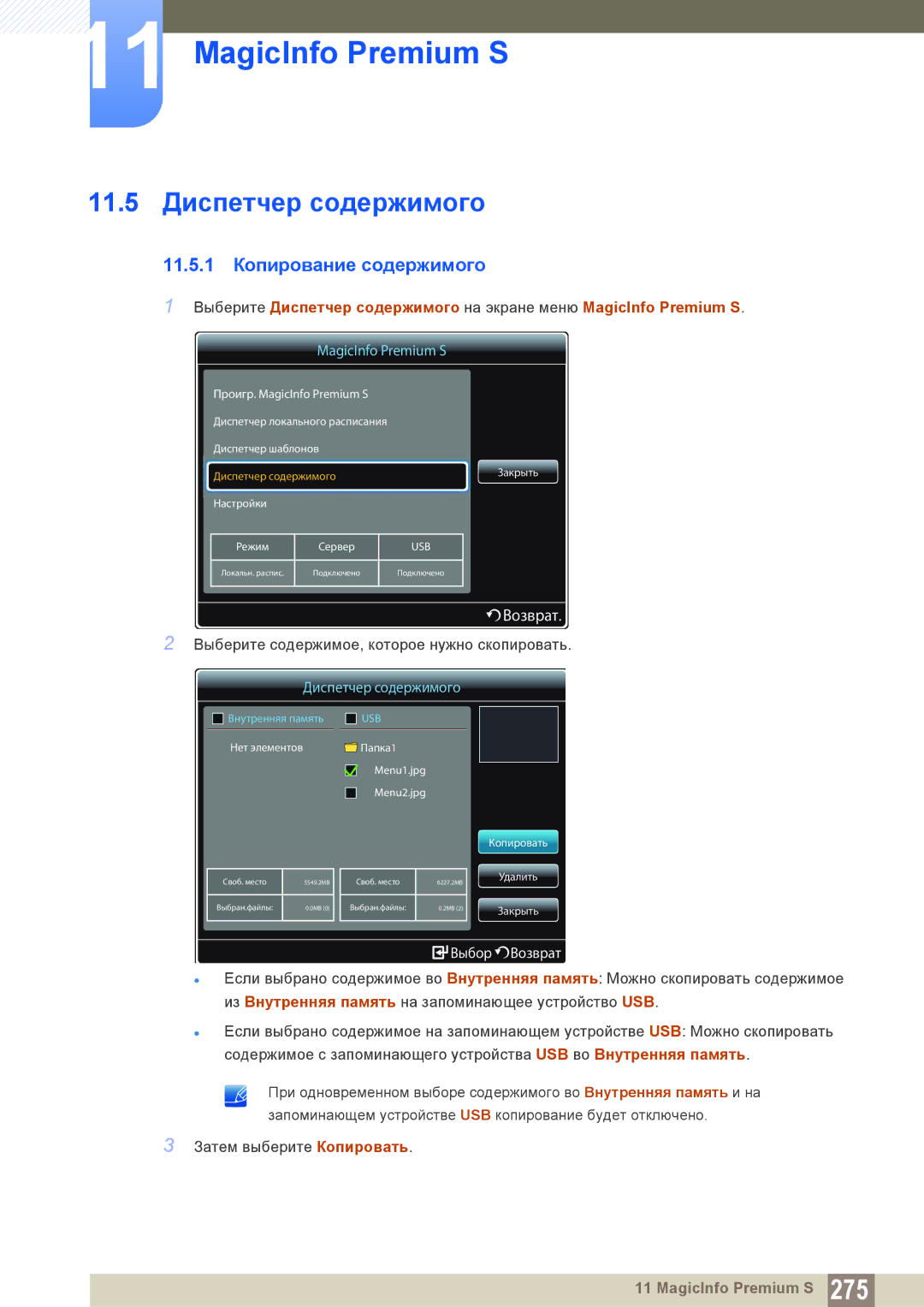 Samsung LH40PECPLBC/EN, LH55PECPLBC/EN, LH46PECPLBC/EN manual 11.5 Диспетчер содержимого, 11.5.1 Копирование содержимого 