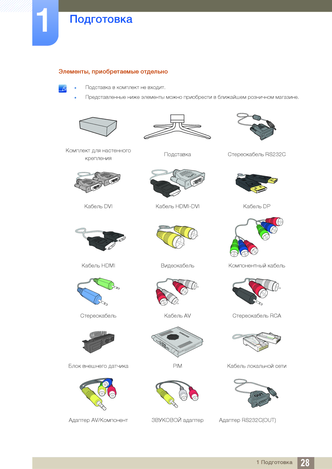 Samsung LH46DECPLBC/EN, LH40PECPLBC/EN, LH55PECPLBC/EN, LH46PECPLBC/EN, LH40DECPLBC/EN manual Элементы, приобретаемые отдельно 