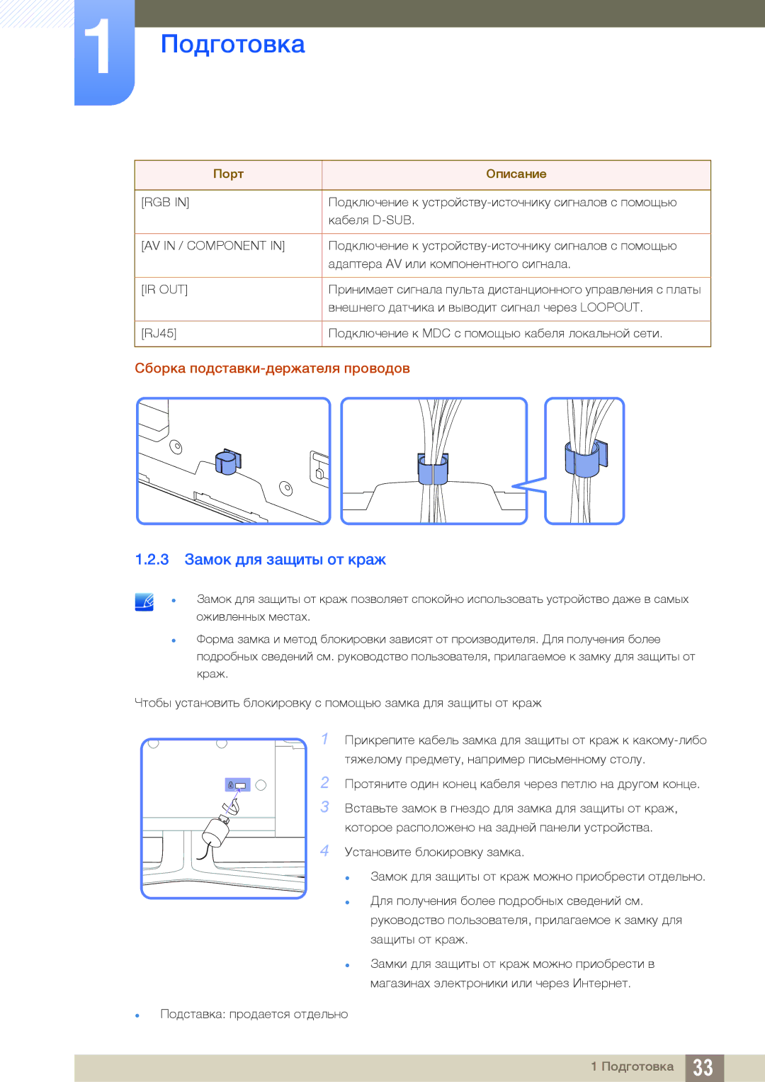 Samsung LH46DECPLBC/EN, LH40PECPLBC/EN, LH55PECPLBC/EN manual 3 Замок для защиты от краж, Сборка подставки-держателя проводов 