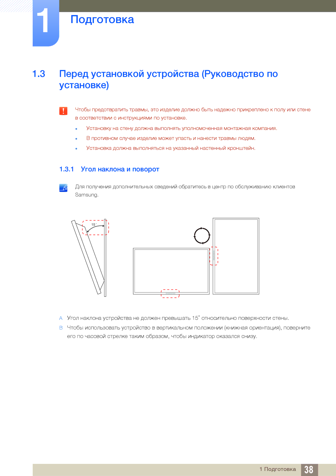 Samsung LH46DECPLBC/EN, LH40PECPLBC/EN manual Перед установкой устройства Руководство по установке, 1 Угол наклона и поворот 