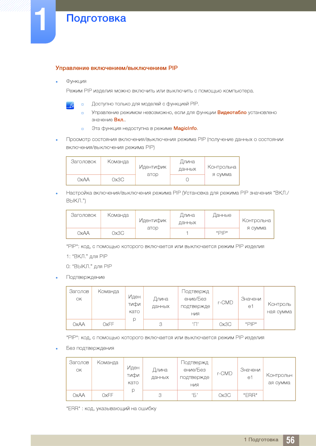 Samsung LH55PECPLBC/EN, LH40PECPLBC/EN, LH46PECPLBC/EN, LH46DECPLBC/EN manual Управление включением/выключением PIP, Pip 