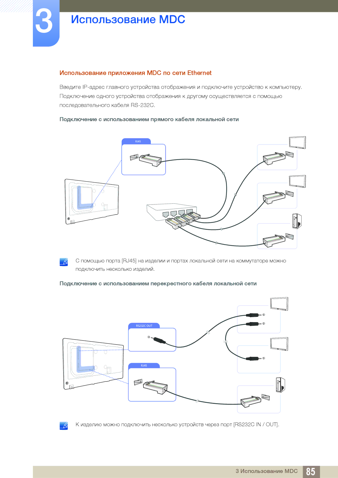 Samsung LH40PECPLBC/EN, LH55PECPLBC/EN, LH46PECPLBC/EN, LH46DECPLBC/EN manual Использование приложения MDC по сети Ethernet 