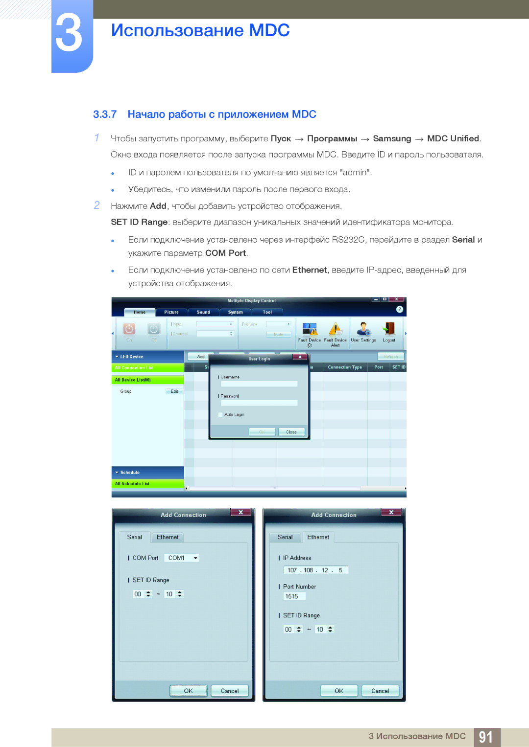 Samsung LH55PECPLBC/EN, LH40PECPLBC/EN, LH46PECPLBC/EN, LH46DECPLBC/EN, LH40DECPLBC/EN manual 7 Начало работы с приложением MDC 