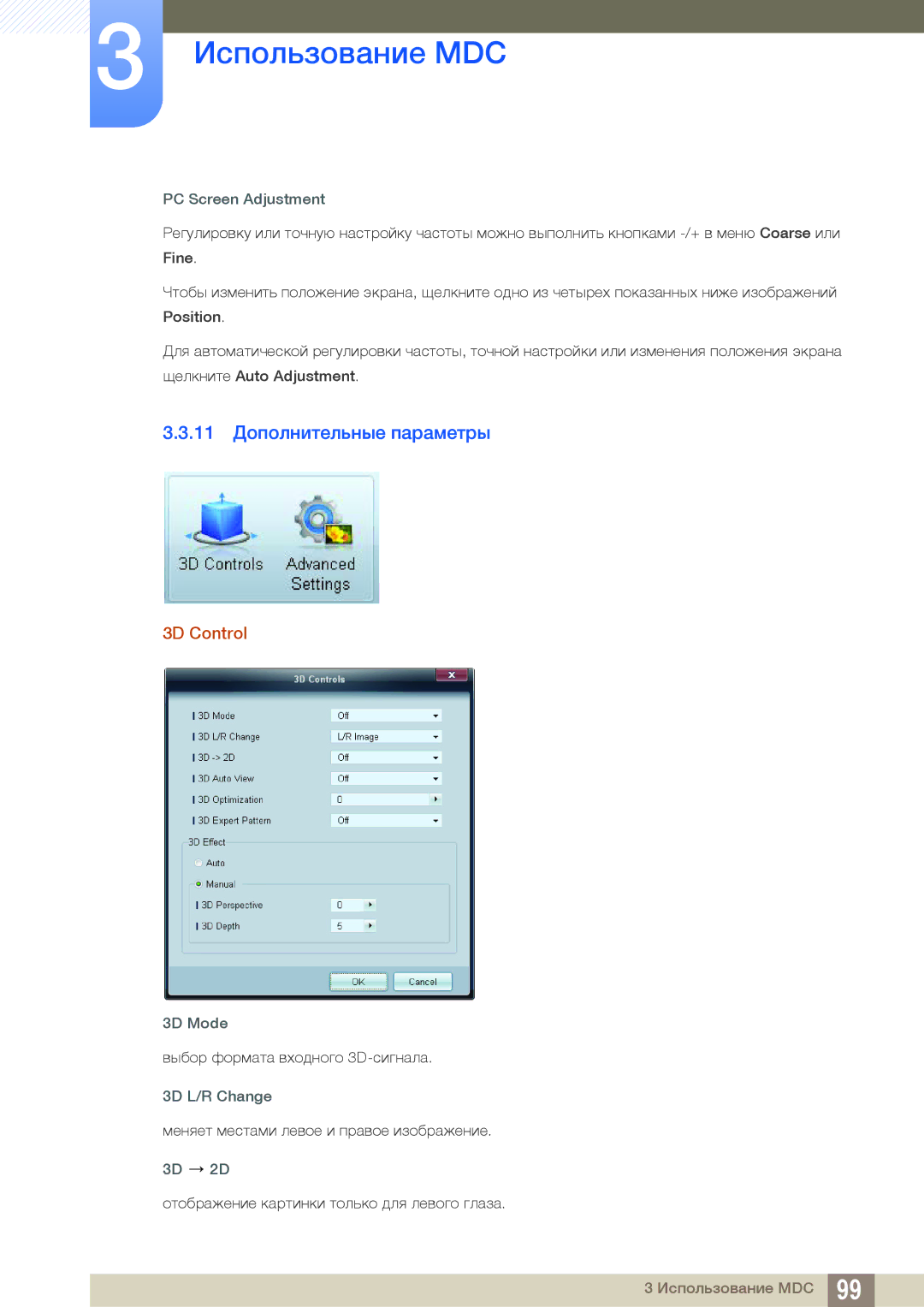 Samsung LH40DECPLBC/EN manual 11 Дополнительные параметры, 3D Control, PC Screen Adjustment, 3D Mode, 3D L/R Change 
