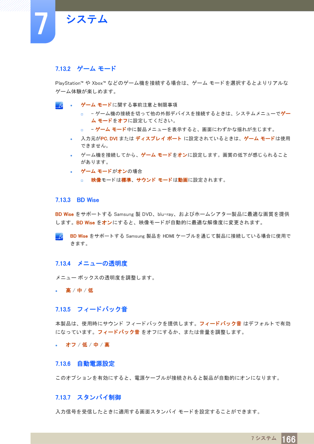 Samsung LH40PECPLBC/XJ manual 13.2 ゲーム モー ド, 13.4 メ ニ ューの透明度, 13.5 フ ィ ー ド バッ ク音, 13.6 自動電源設定, 13.7 ス タ ンバイ制御 