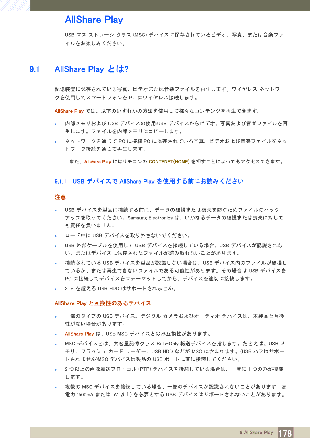 Samsung LH40PECPLBC/XJ manual USB デバイスで AllShare Play を使用する前にお読み く だ さ い, AllShare Play と互換性のあるデバイス 