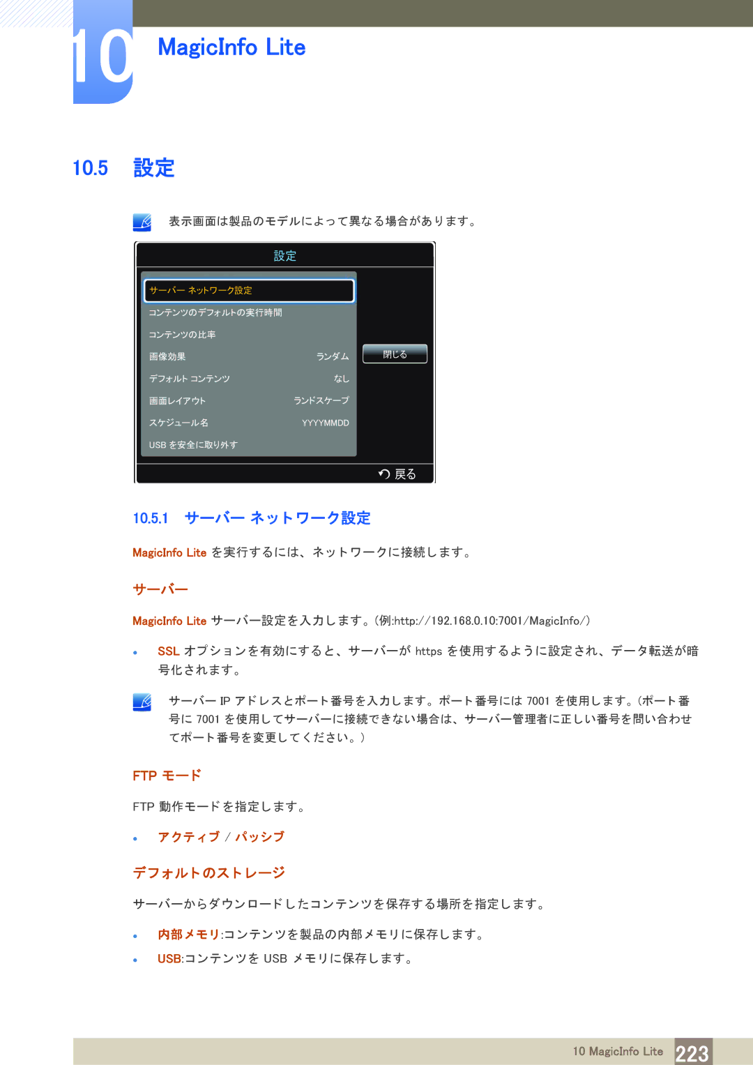 Samsung LH40PECPLBC/XJ manual 10.5 設定, 10.5.1 サーバー ネ ッ ト ワーク設定, Ftp モー ド, ォル ト のス ト レージ 