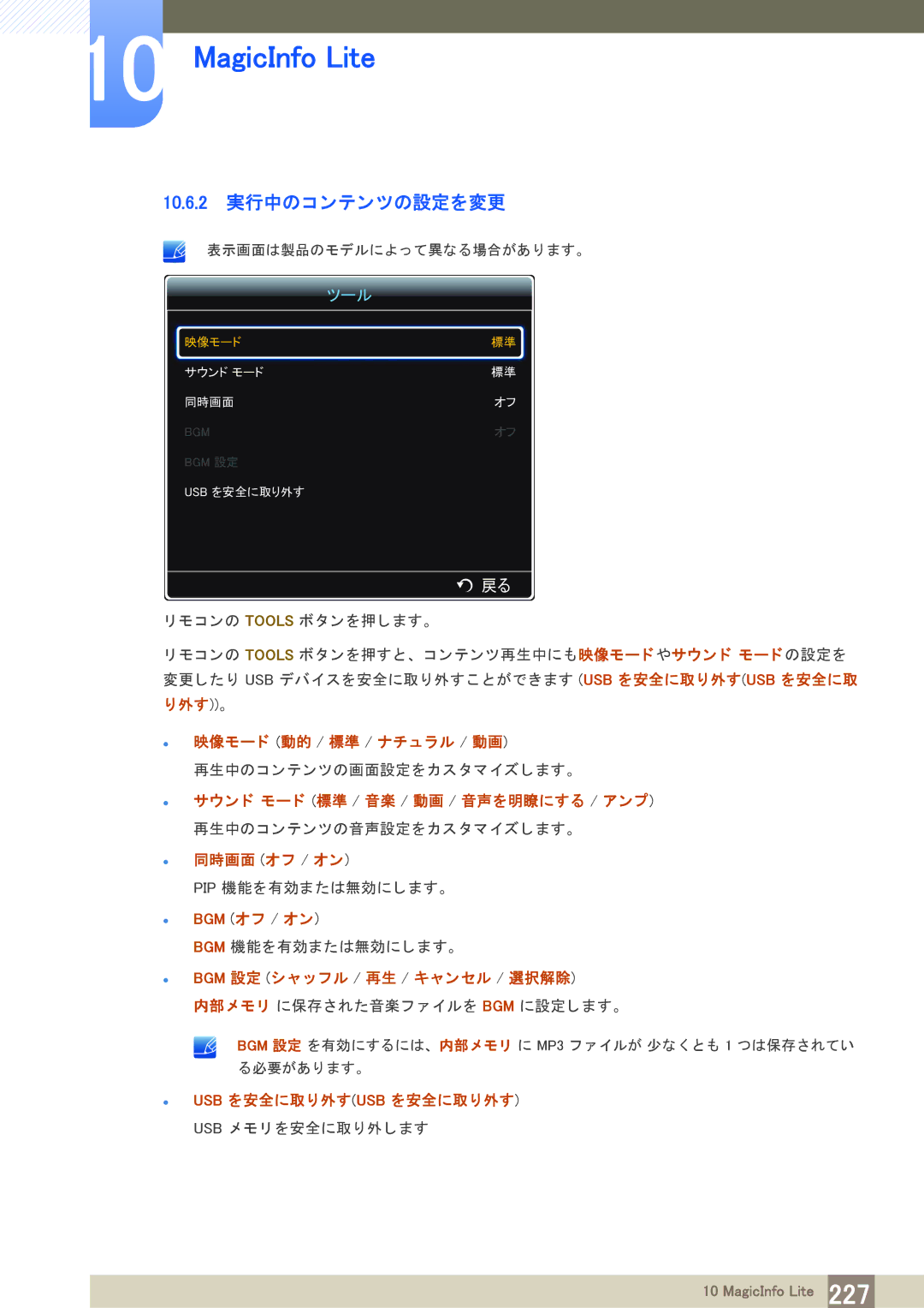 Samsung LH40PECPLBC/XJ manual 10.6.2 実行中のコ ンテンツの設定を変更 