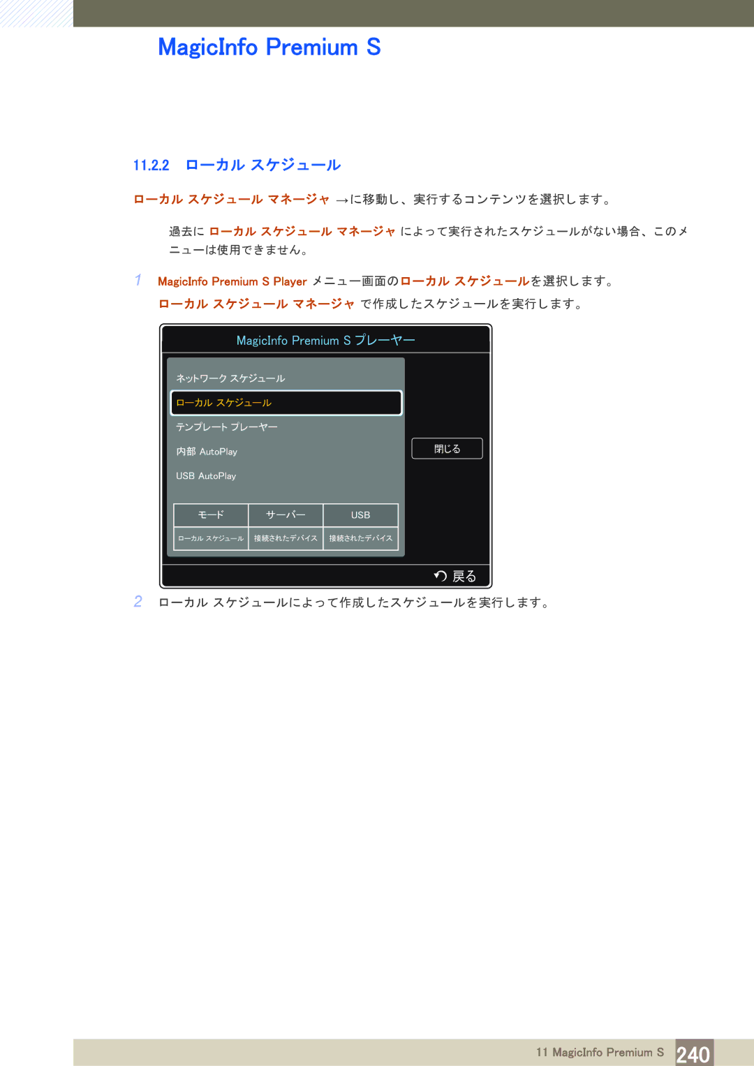 Samsung LH40PECPLBC/XJ manual 11.2.2 ローカル スケジ ュール, 㪤㪸㪾㫀㪺㪠㫅㪽㫆㩷㪧㫉㪼㫄㫀㫌㫄㩷㪪㩷䊒䊧䊷䊟䊷 