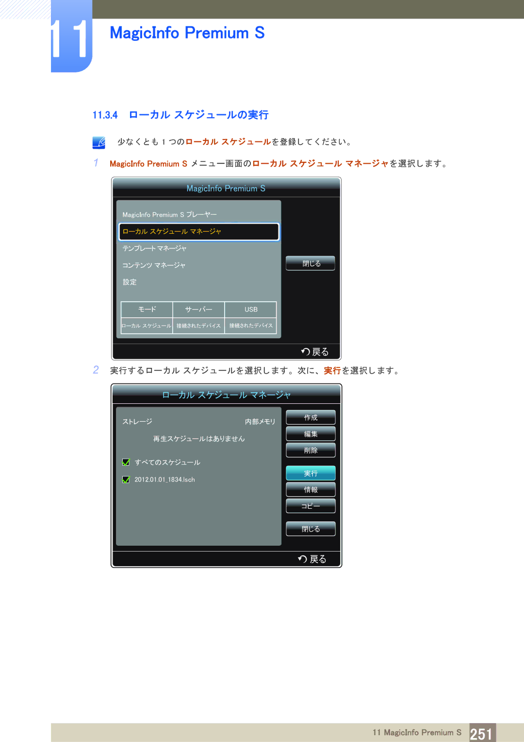 Samsung LH40PECPLBC/XJ manual 11.3.4 ローカル スケジ ュールの実行 