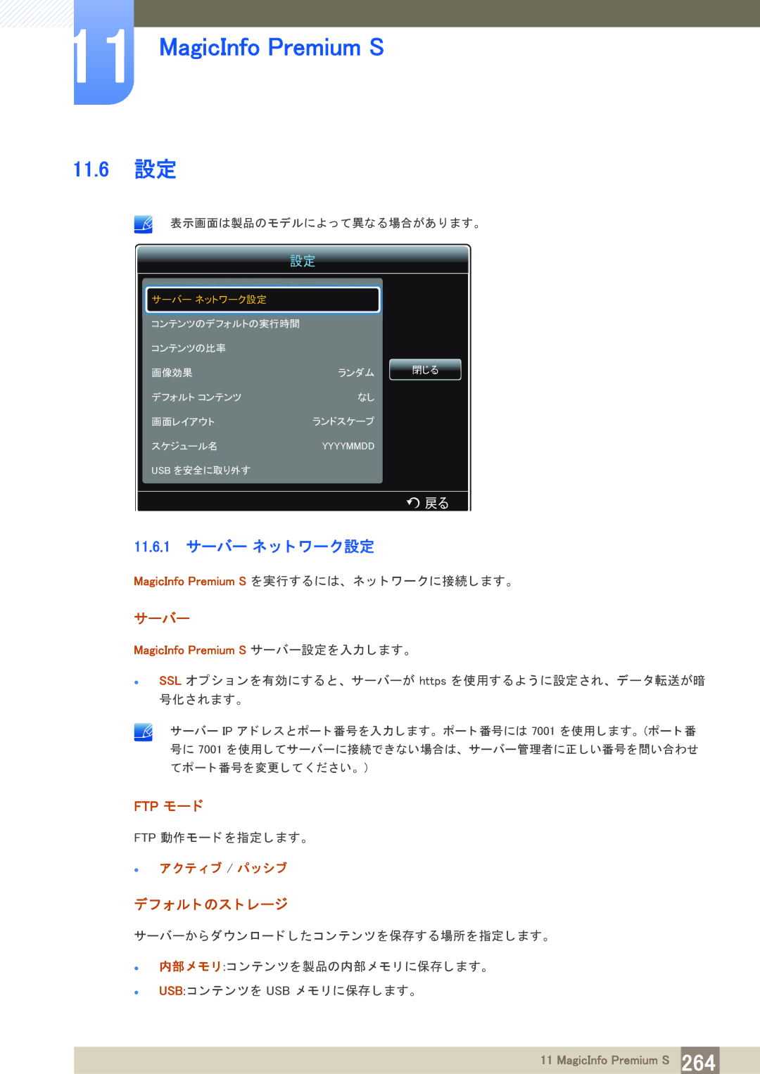 Samsung LH40PECPLBC/XJ manual 11.6 設定, 11.6.1 サーバー ネ ッ ト ワーク設定 