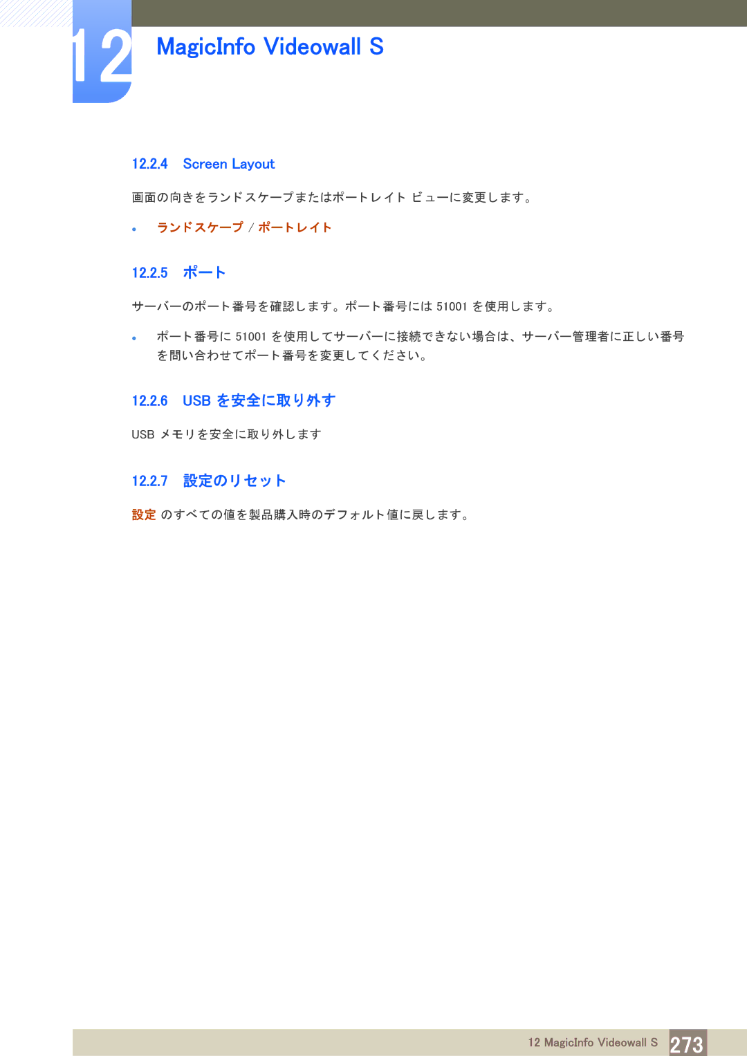 Samsung LH40PECPLBC/XJ manual 12.2.5 ポー ト, 12.2.7 設定のリ セ ッ ト 