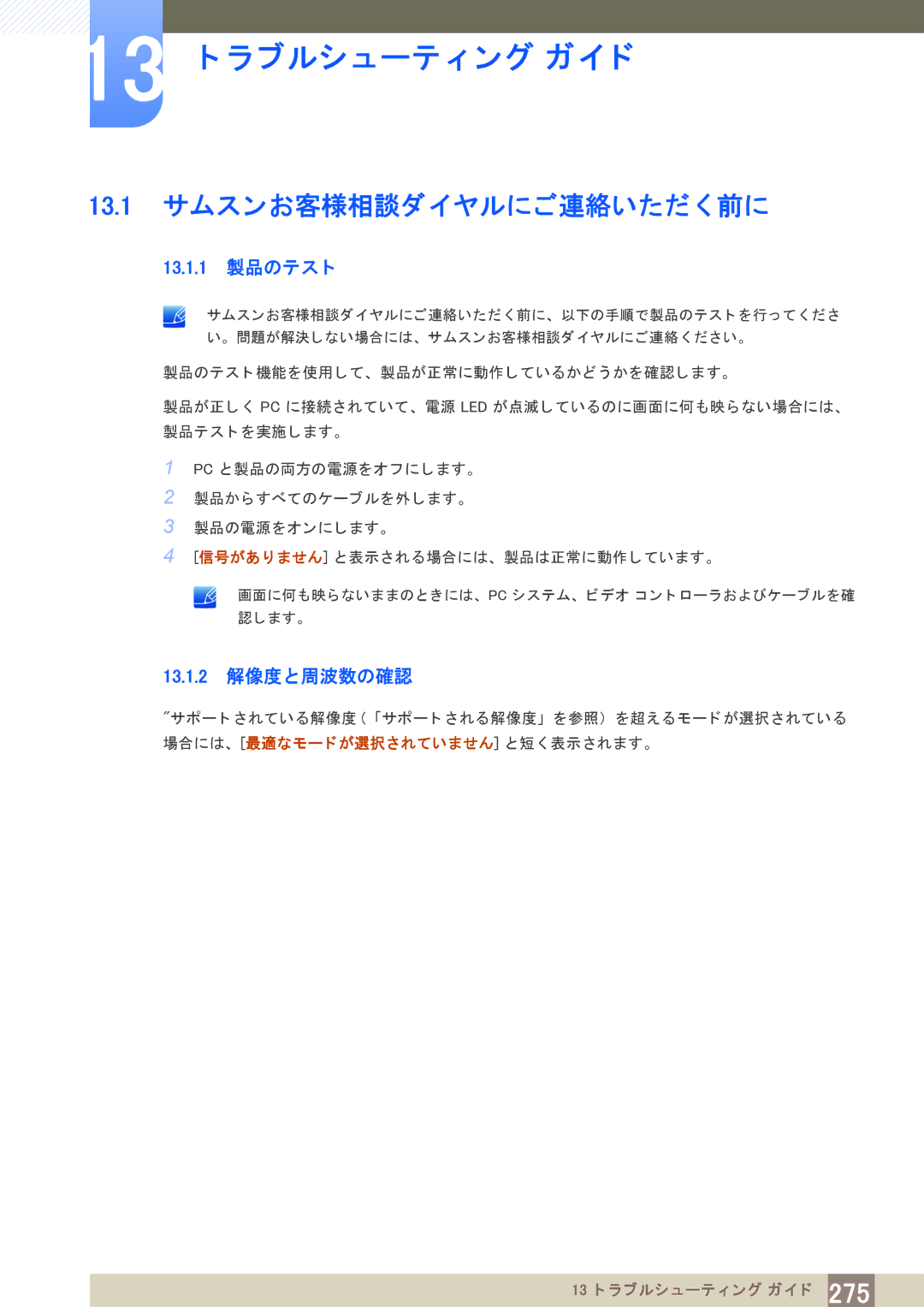 Samsung LH40PECPLBC/XJ manual 13.1 サムスンお客様相談ダイヤルにご連絡いただ く 前に, 13.1.1 製品のテス ト, 13.1.2 解像度と周波数の確認 