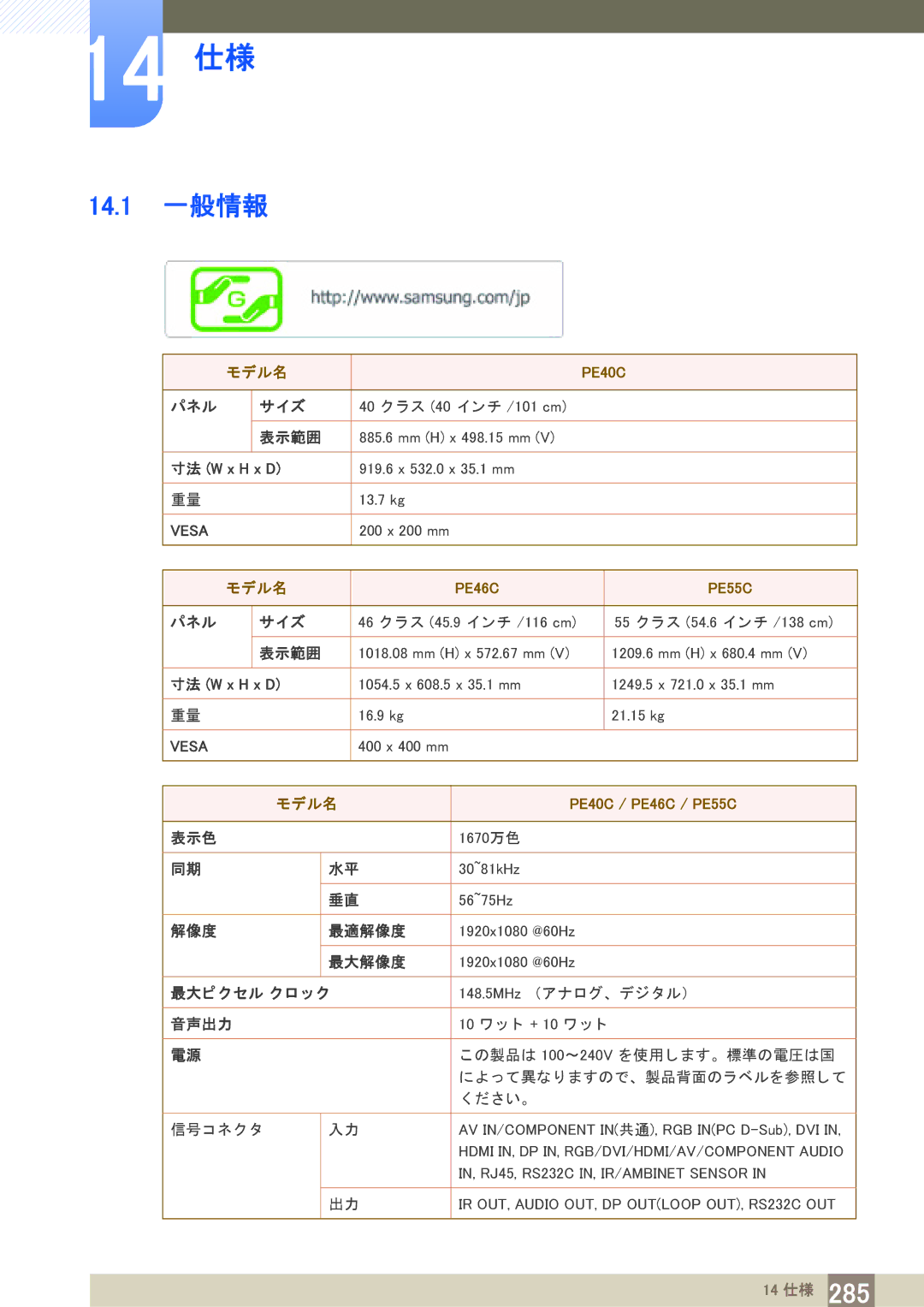 Samsung LH40PECPLBC/XJ manual 14 仕様, 14.1 一般情報 