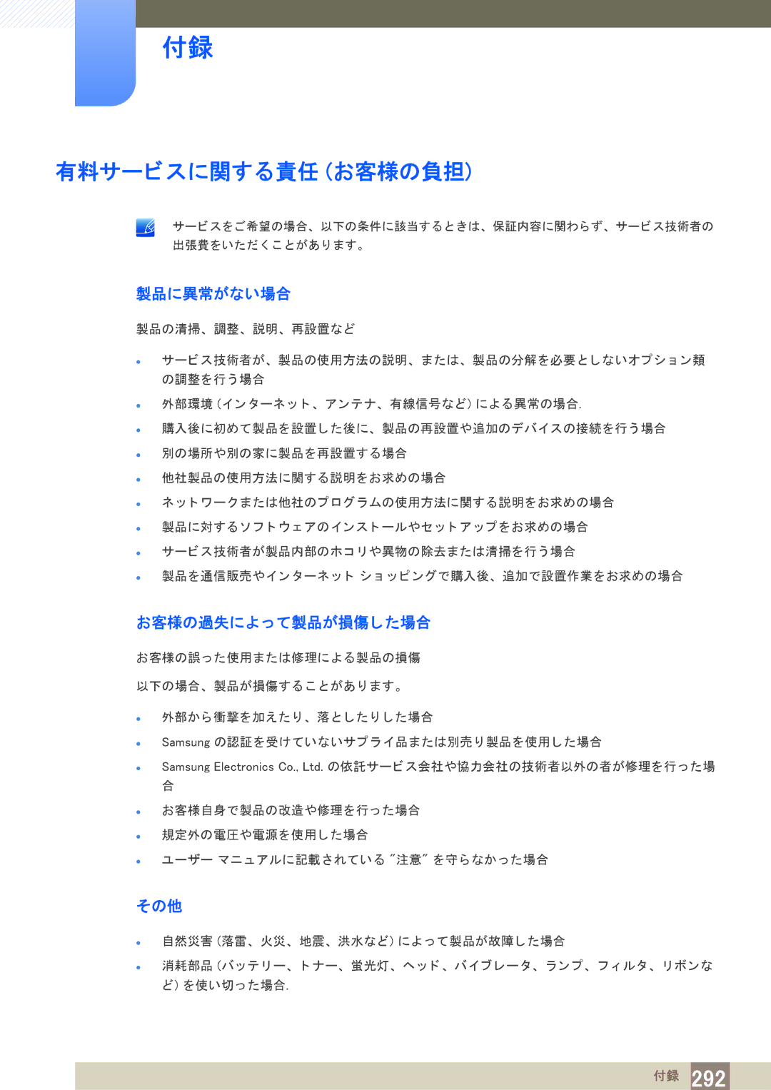 Samsung LH40PECPLBC/XJ manual 有料サービスに関する責任 お客様の負担, 製品に異常がない場合, お客様の過失によ っ て製品が損傷し た場合, その他 