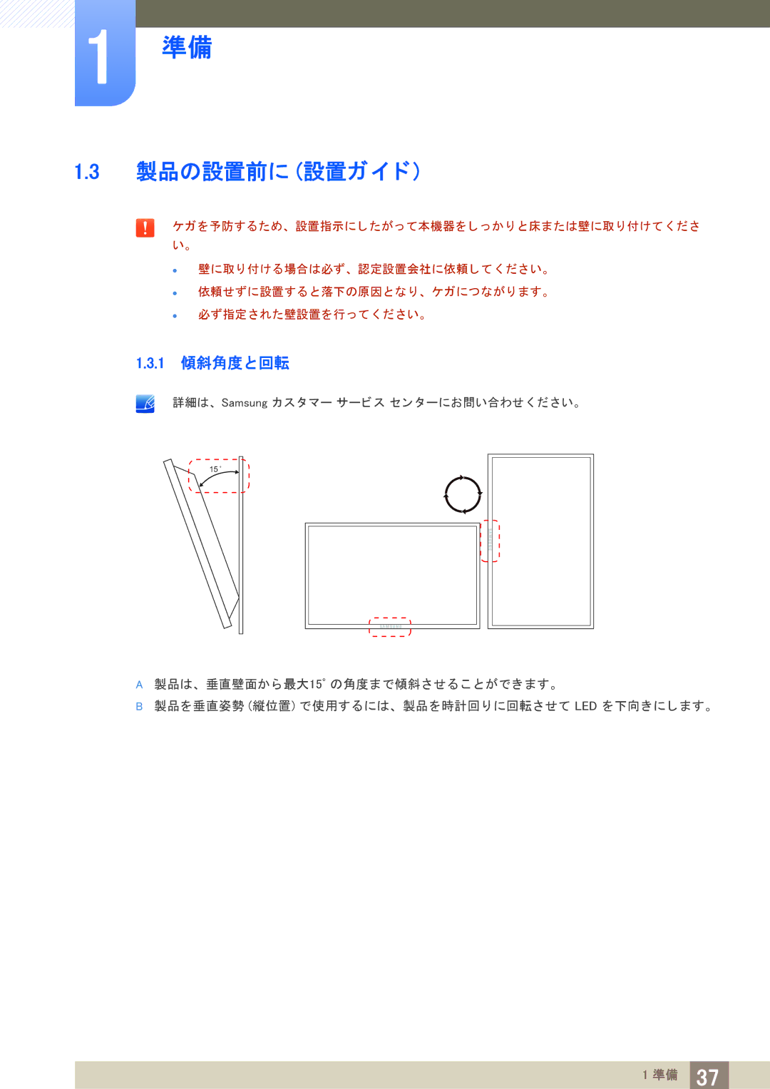 Samsung LH40PECPLBC/XJ manual 製品の設置前に 設置ガイ ド, 1 傾斜角度と回転 