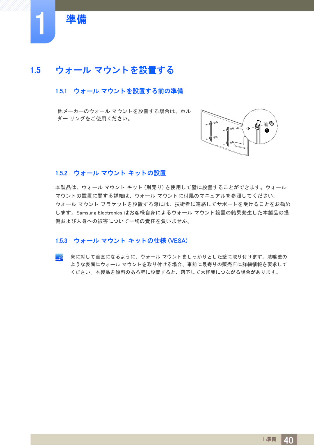 Samsung LH40PECPLBC/XJ manual 1 ウォール マウン ト を設置する前の準備, 2 ウォール マウン ト キ ッ ト の設置, 3 ウォール マウン ト キ ッ ト の仕様 Vesa 