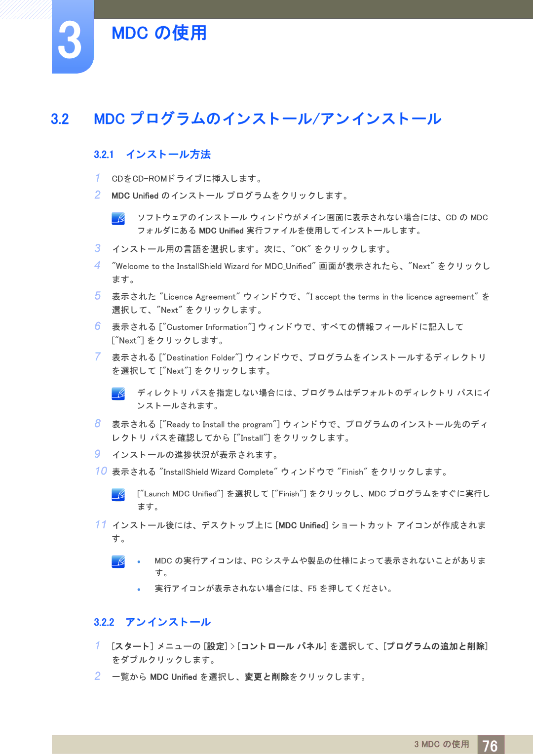 Samsung LH40PECPLBC/XJ manual Mdc プログラムのイ ンス ト ール/アン イ ンス ト ール, 1 イ ンス ト ール方法, 2 アン イ ンス ト ール 