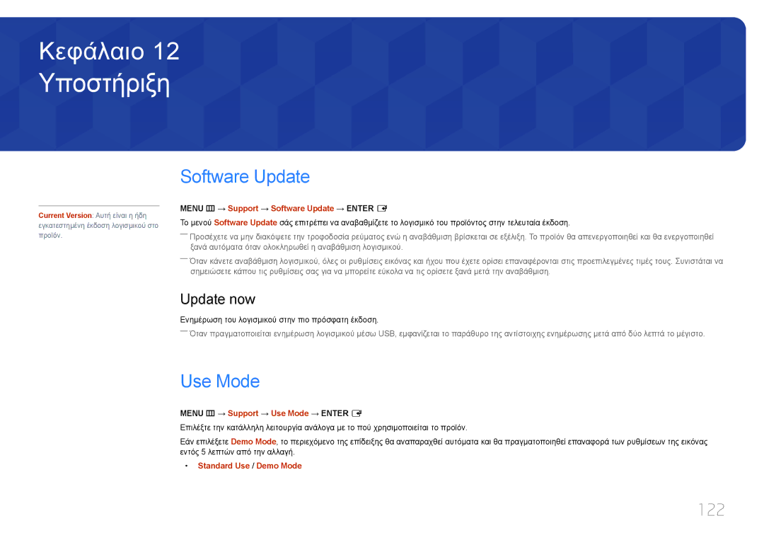 Samsung LH40RMDPLGU/EN, LH48RMDPLGU/EN manual Υποστήριξη, Software Update, Use Mode, 122, Update now 