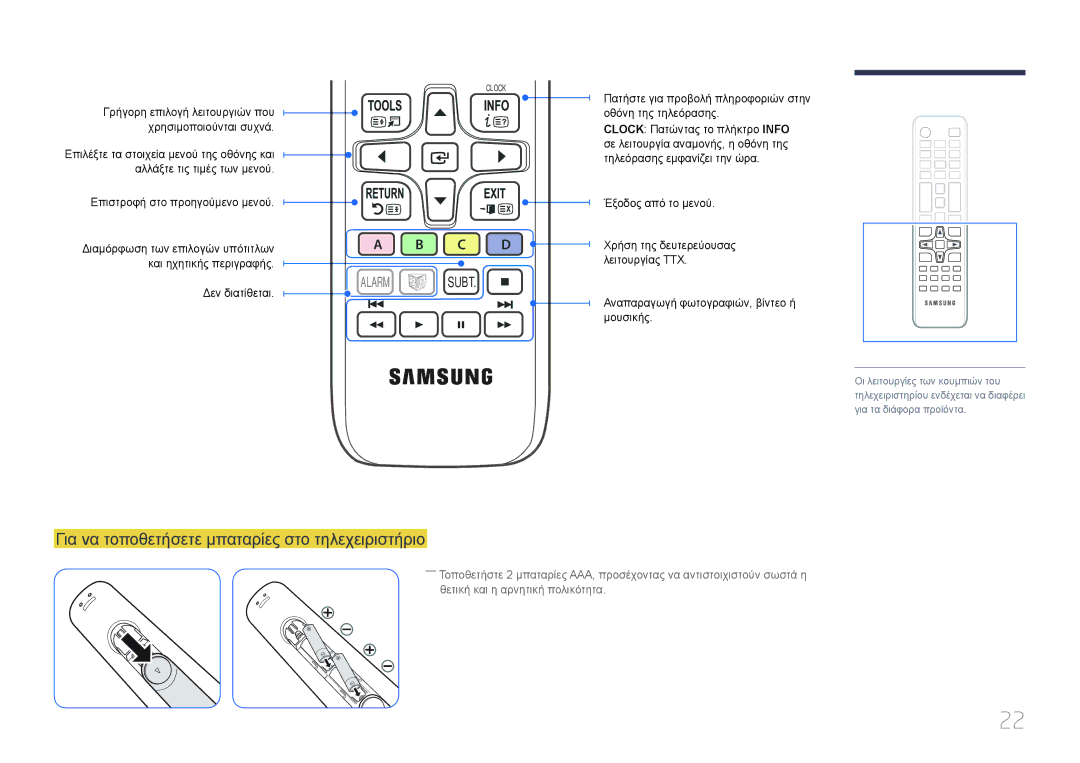 Samsung LH40RMDPLGU/EN, LH48RMDPLGU/EN manual Για να τοποθετήσετε μπαταρίες στο τηλεχειριστήριο, C D Alarm Subt 