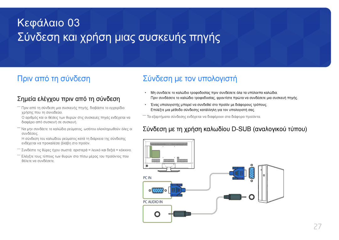 Samsung LH48RMDPLGU/EN manual Σύνδεση και χρήση μιας συσκευής πηγής, Πριν από τη σύνδεση, Σύνδεση με τον υπολογιστή 