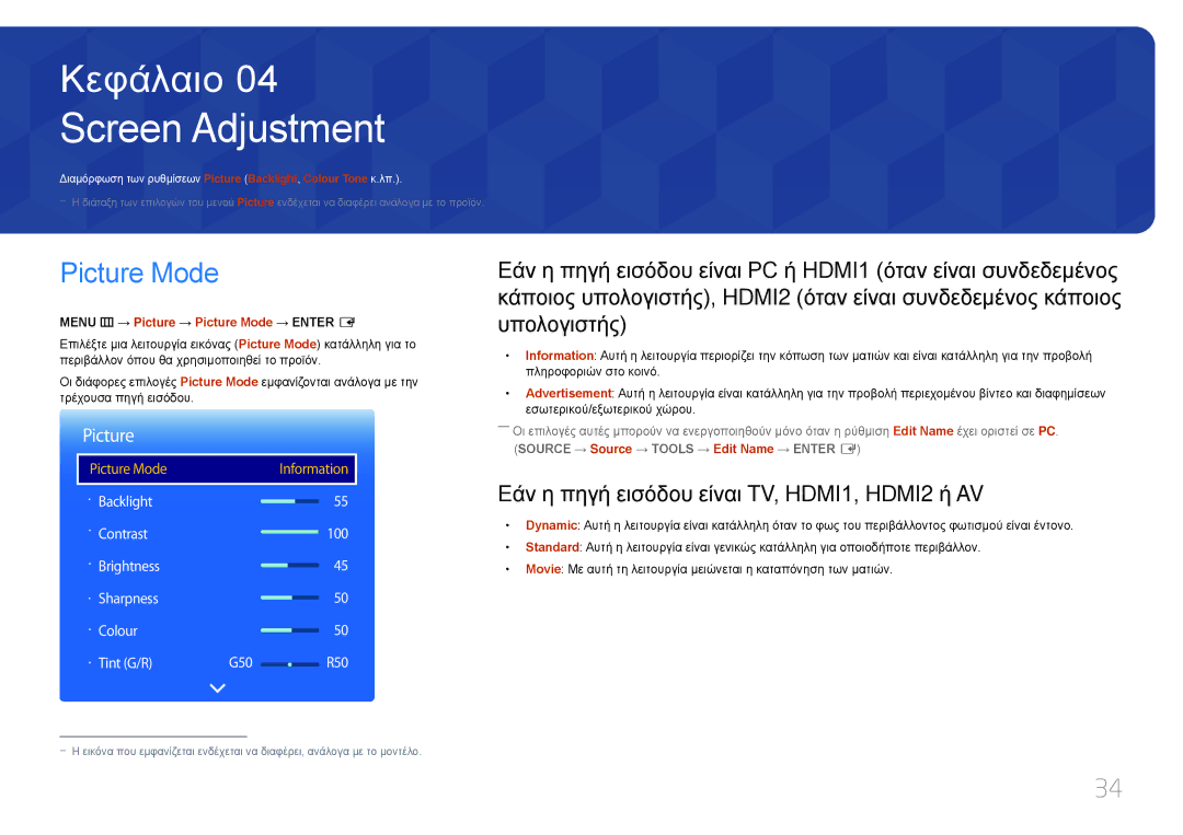 Samsung LH40RMDPLGU/EN, LH48RMDPLGU/EN Screen Adjustment, Picture Mode, Εάν η πηγή εισόδου είναι TV, HDMI1, HDMI2 ή AV 