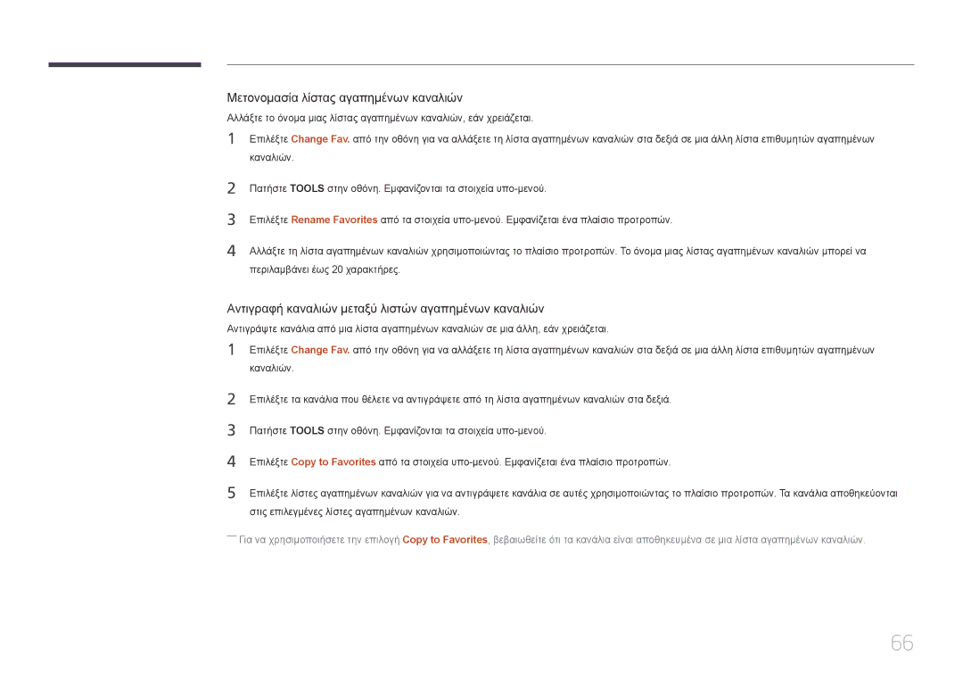 Samsung LH40RMDPLGU/EN manual Μετονομασία λίστας αγαπημένων καναλιών, Αντιγραφή καναλιών μεταξύ λιστών αγαπημένων καναλιών 