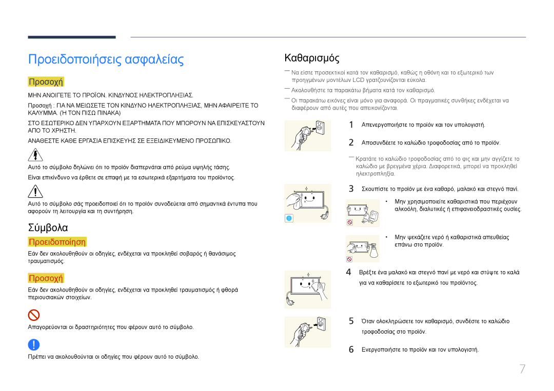 Samsung LH48RMDPLGU/EN, LH40RMDPLGU/EN manual Προειδοποιήσεις ασφαλείας, Σύμβολα, Καθαρισμός, Προσοχή 