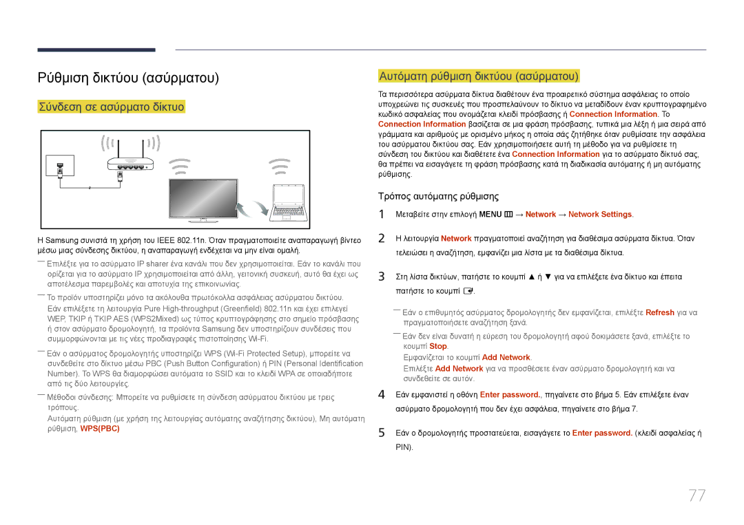 Samsung LH48RMDPLGU/EN manual Ρύθμιση δικτύου ασύρματου, Σύνδεση σε ασύρματο δίκτυο, Αυτόματη ρύθμιση δικτύου ασύρματου 