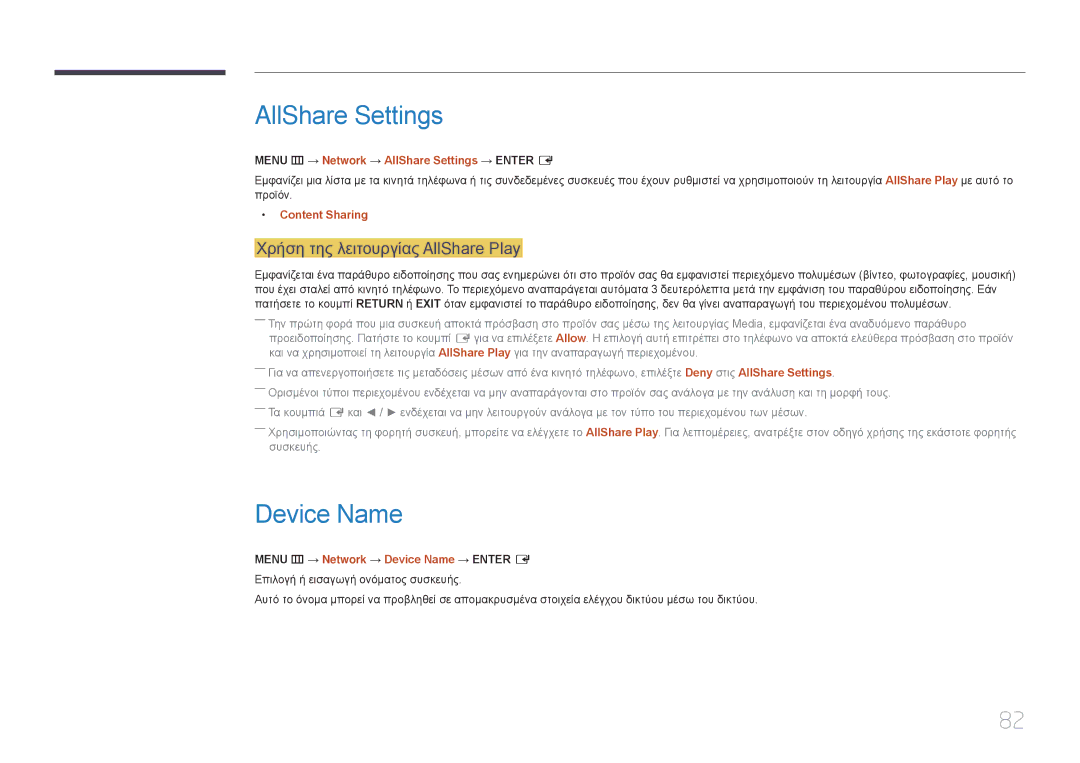 Samsung LH40RMDPLGU/EN, LH48RMDPLGU/EN manual AllShare Settings, Device Name, Χρήση της λειτουργίας AllShare Play 