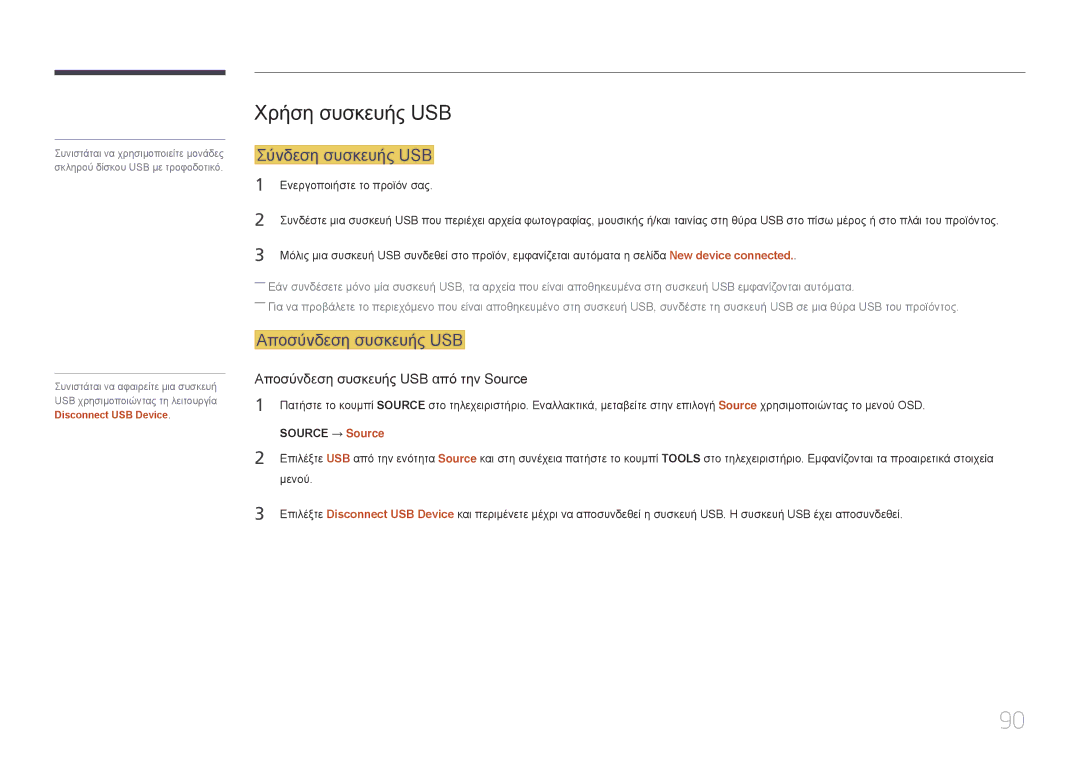 Samsung LH40RMDPLGU/EN, LH48RMDPLGU/EN Χρήση συσκευής USB, Σύνδεση συσκευής USB, Αποσύνδεση συσκευής USB, Source → Source 