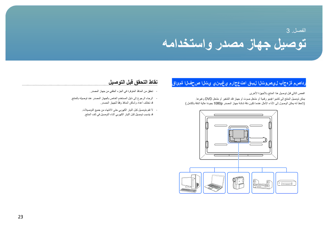 Samsung LH40SFWTGC/NG, LH40SFWTGC/EN, LH40SFWTGC/XY manual همادختساو ردصم زاهج ليصوت, ليصوتلا لبق ققحتلا طاقن 