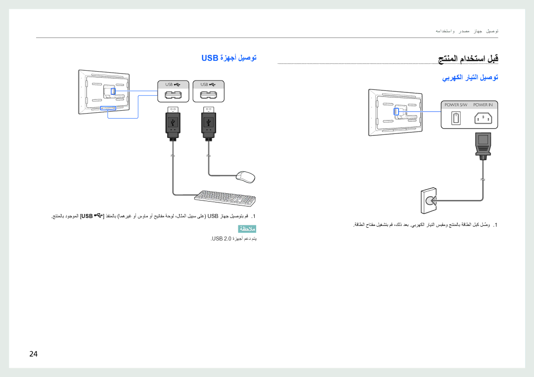 Samsung LH40SFWTGC/EN, LH40SFWTGC/XY, LH40SFWTGC/NG manual Usb ةزهجأ ليصوت, يبرهكلا رايتلا ليصوت 