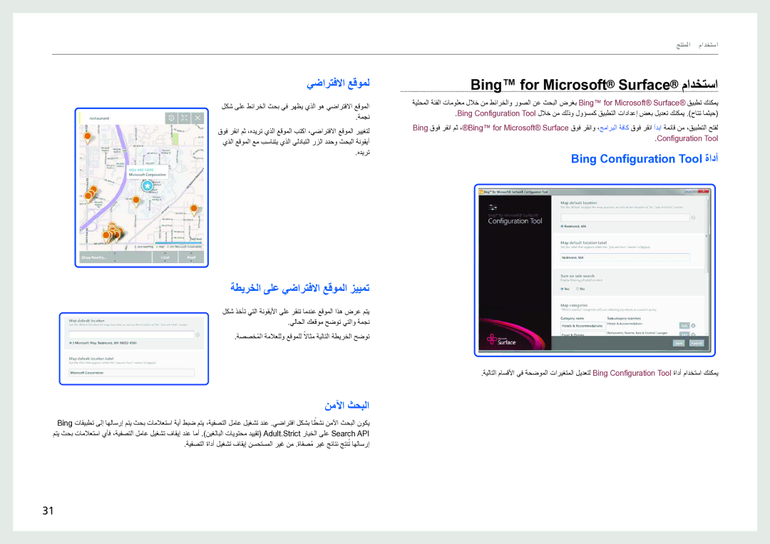 Samsung LH40SFWTGC/XY manual Bing for Microsoft Surface‎مادختسا, ةطيرخلا ىلع يضارتفلاا عقوملا زييمت, نملآا ثحبلا 