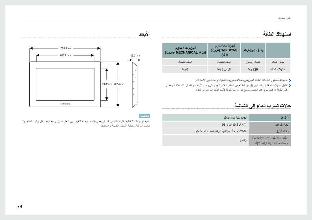 Samsung LH40SFWTGC/EN, LH40SFWTGC/XY, LH40SFWTGC/NG داعبلأا, ةقاطلا كلاهتسا, ةشاشلا ىلإ ءاملا برست تلااح, لمستوى المقبول 