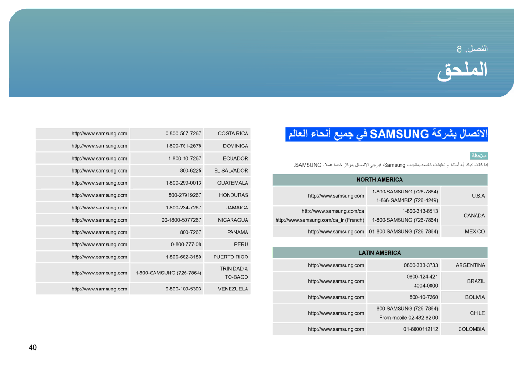 Samsung LH40SFWTGC/XY, LH40SFWTGC/EN manual قحلملا, ملاعلا ءاحنأ عيمج يف Samsung ةكرشب لاصتلاا, North America, Latin America 