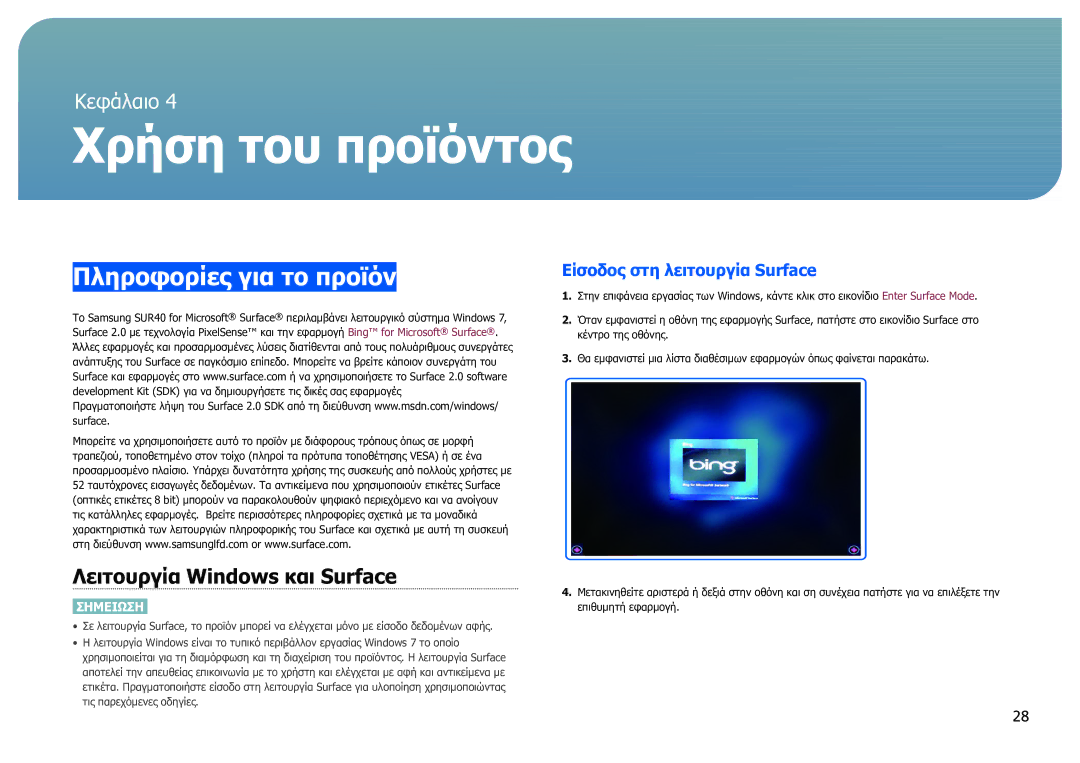 Samsung LH40SFWTGC/EN manual Χρήση του προϊόντος, Πληροφορίες για το προϊόν, Λειτουργία Windows και Surface 