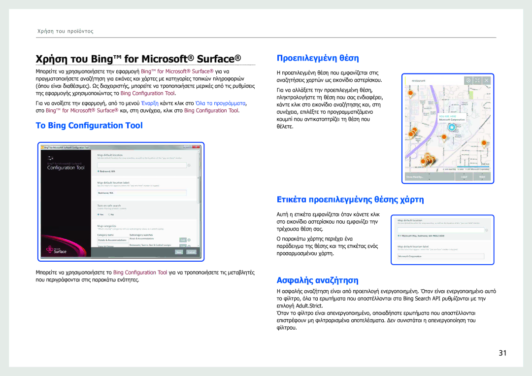 Samsung LH40SFWTGC/EN manual Χρήση του Bing for Microsoft Surface, Το Bing Configuration Tool, Προεπιλεγμένη θέση 