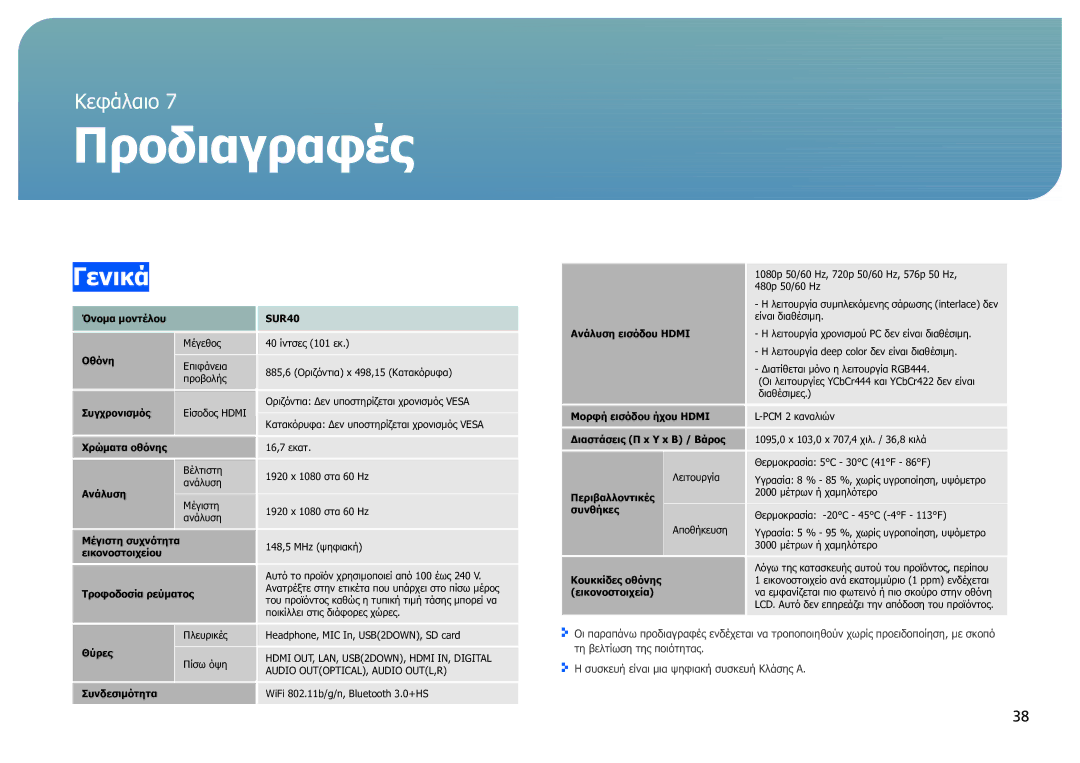 Samsung LH40SFWTGC/EN manual Προδιαγραφές, Γενικά 