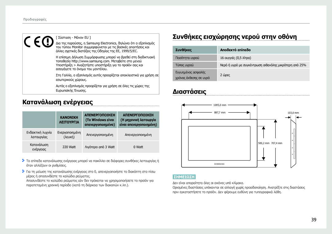 Samsung LH40SFWTGC/EN manual Κατανάλωση ενέργειας, Συνθήκες εισχώρησης νερού στην οθόνη, Διαστάσεις 