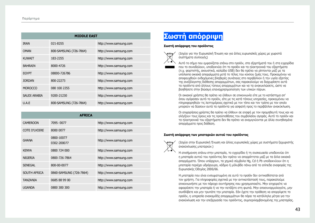 Samsung LH40SFWTGC/EN manual Σωστή απόρριψη, Middle East, Africa 