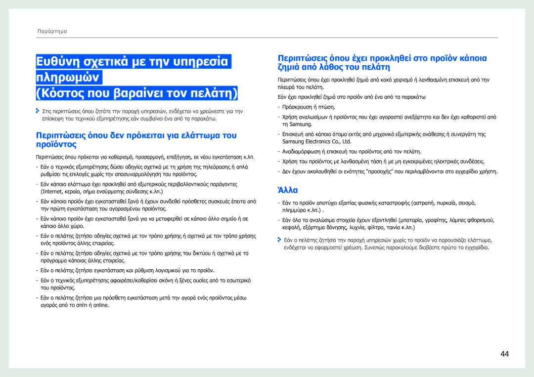 Samsung LH40SFWTGC/EN manual Περιπτώσεις όπου δεν πρόκειται για ελάττωμα του προϊόντος, Άλλα 