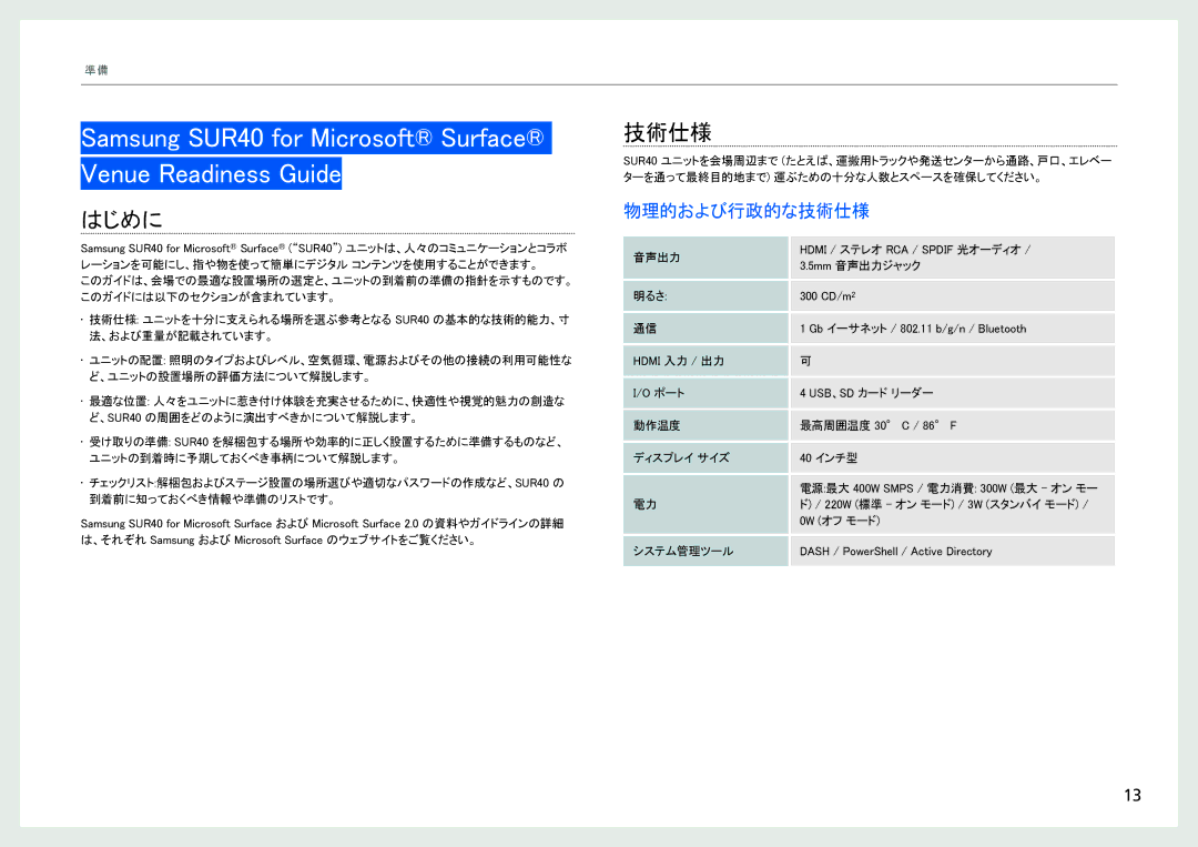 Samsung LH40SFWTGC/XJ, LH40SFWTGC/ZA Samsung SUR40 for Microsoft Surface Venue Readiness Guide, はじめに, 物理的および行政的な技術仕様 