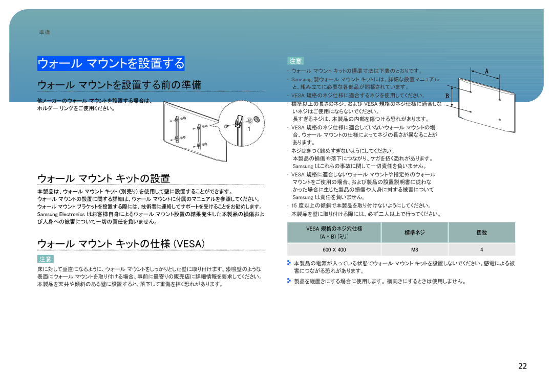 Samsung LH40SFWTGC/ZA, LH40SFWTGC/XJ manual ウォール マウントを設置する前の準備, ウォール マウント キットの設置, ウォール マウント キットの仕様 Vesa 