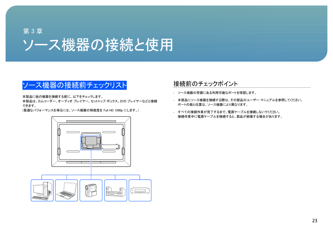 Samsung LH40SFWTGC/XJ, LH40SFWTGC/ZA manual ソース機器の接続と使用, 接続前のチェックポイント 