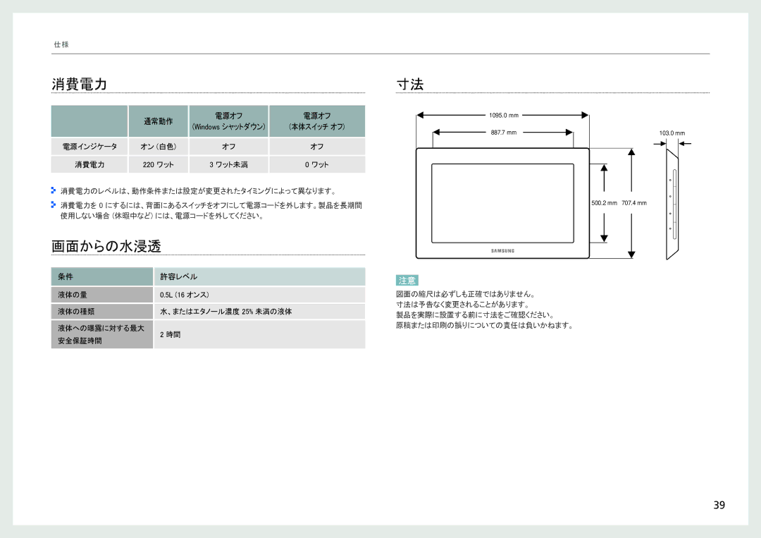 Samsung LH40SFWTGC/XJ, LH40SFWTGC/ZA manual 消費電力, 画面からの水浸透, Windows シャットダウン, 許容レベル 