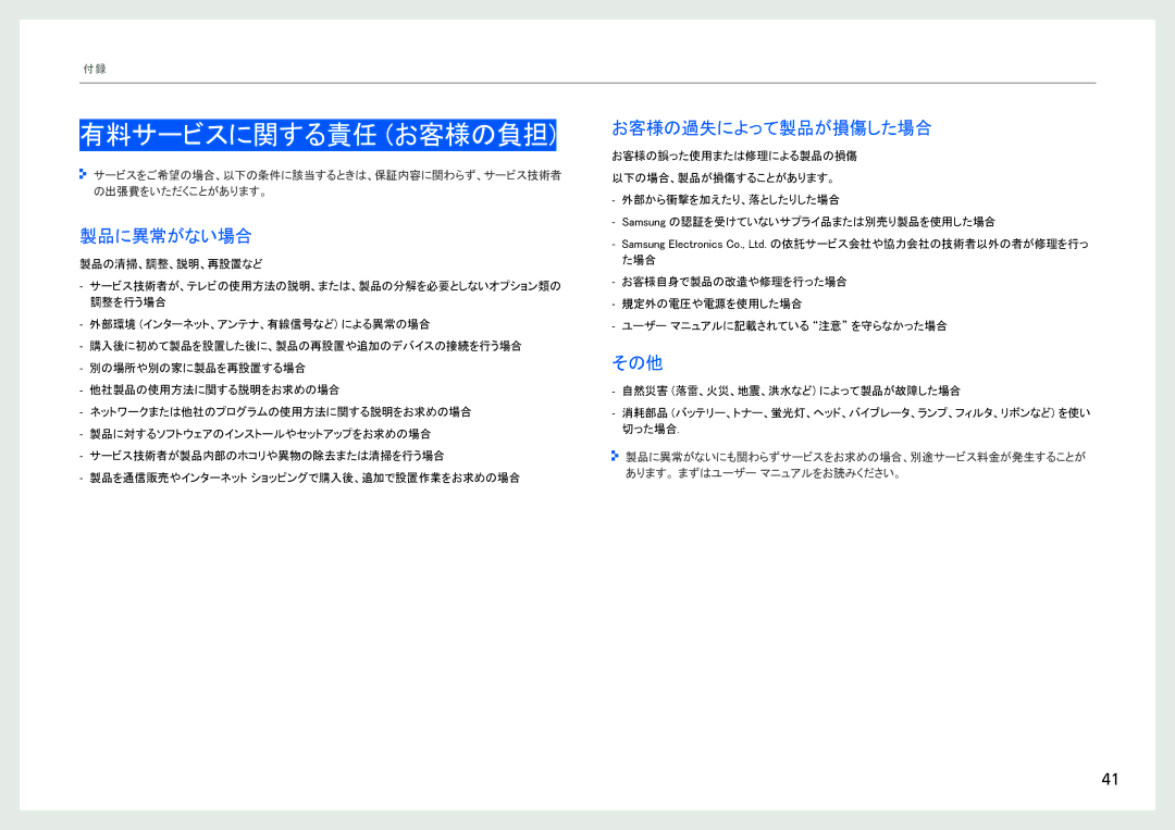 Samsung LH40SFWTGC/XJ, LH40SFWTGC/ZA manual 有料サービスに関する責任 お客様の負担, 製品に異常がない場合, お客様の過失によって製品が損傷した場合, その他 